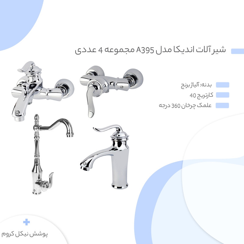 مشخصات، قیمت و خرید شیر آلات اندیکا مدل A395 مجموعه 4 عددی | شیرآلات تاپ
